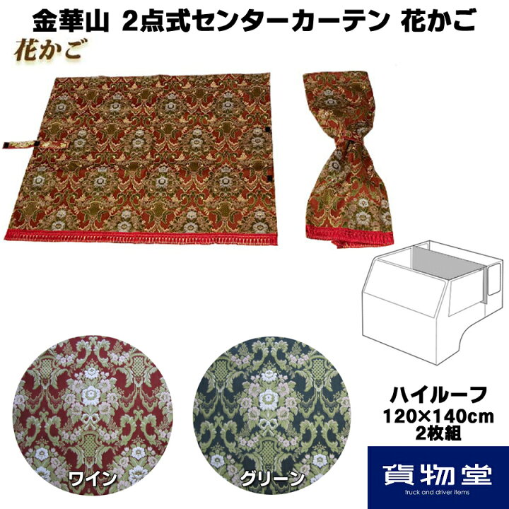 楽天市場】金華山 2点式センターカーテン 花かご ハイルーフH140 
