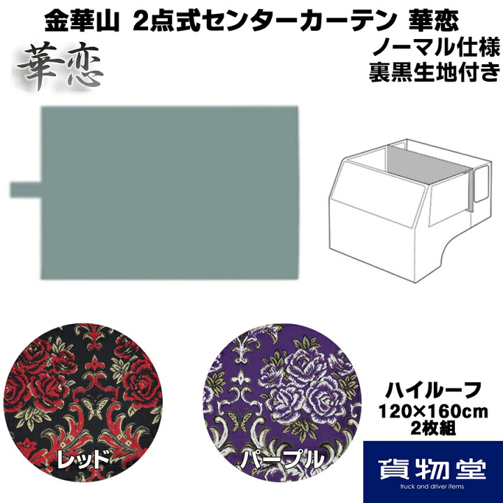 楽天市場】金華山 2点式センターカーテン 華恋 ノーマル仕様 裏黒生地 