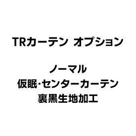 TR 2点式センターカーテン・仮眠カーテン用オプション：ノーマル仕様・裏黒生地加工