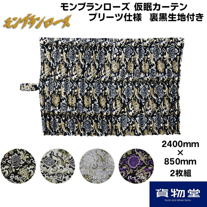 楽天市場】仮眠カーテン 金華山 モンブランローズ プリーツ仕様 裏黒 