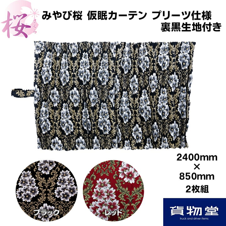 楽天市場】＼期間限定P最大31倍／ 仮眠カーテン 金華山 みやび桜 