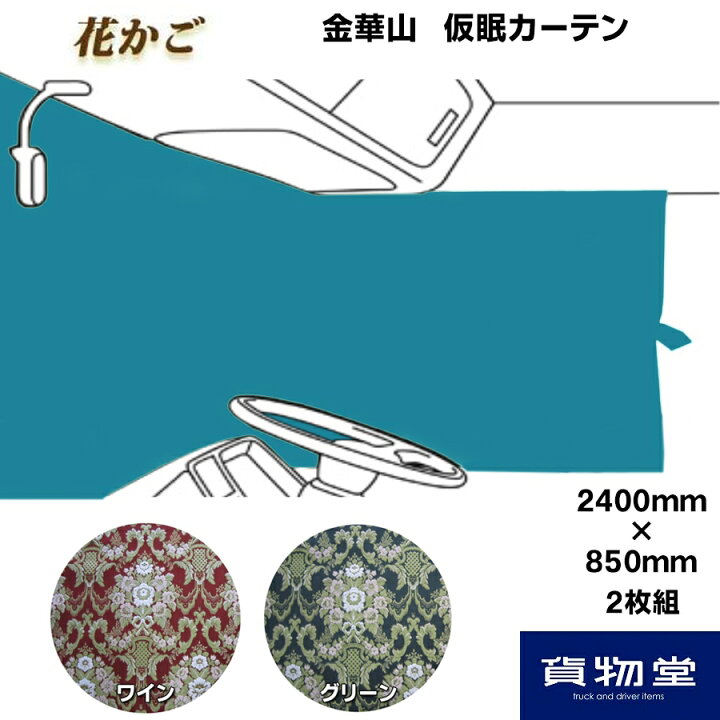 楽天市場】仮眠カーテン 金華山 花かご 代引き不可|トラック用品 