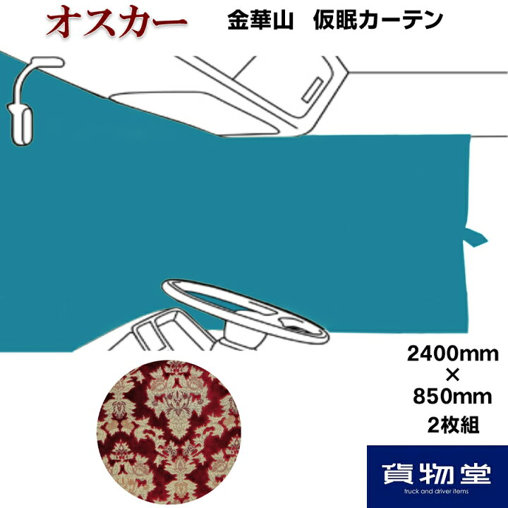 楽天市場】仮眠カーテン 金華山 オスカー レッド 代引き不可|トラック 