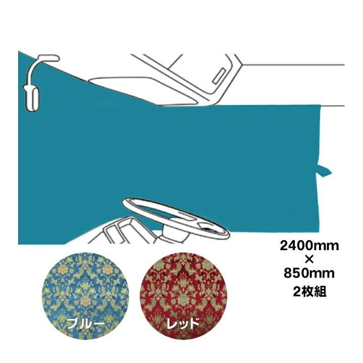 楽天市場】仮眠カーテン 金華山 バレンタイン 代引き不可|トラック用品 