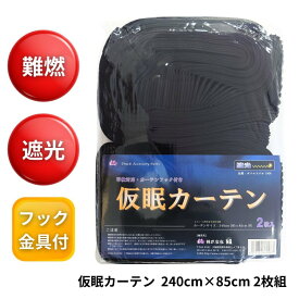【本日エントリ最大P9倍】お買得トラック用一級遮光プリーツ仮眠カーテン 難燃 ブラック（240×85cm 2枚組）|トラック用品 トラック用 トラック 仮眠カーテン フロント カーテン 大型 安眠 暗幕 一級 遮光 光を遮る 難燃 プリーツ ア