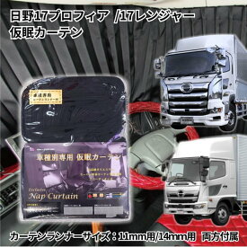 【送料無料】トラック車種別仮眠カーテン(日野カーテンランナー11mm/14mm対応)日野17プロフィア 17レンジャー グランドプロフィア レンジャープロ トラック用品 トラック フロント カーテン 仮眠カーテン 遮光 一