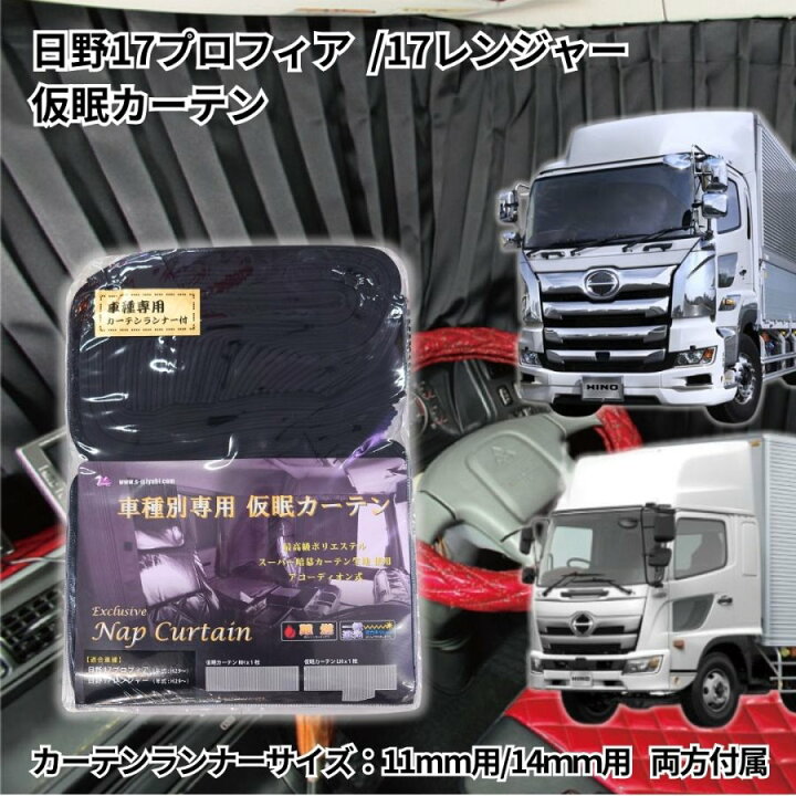 楽天市場】【送料無料】トラック車種別仮眠カーテン(日野カーテン 