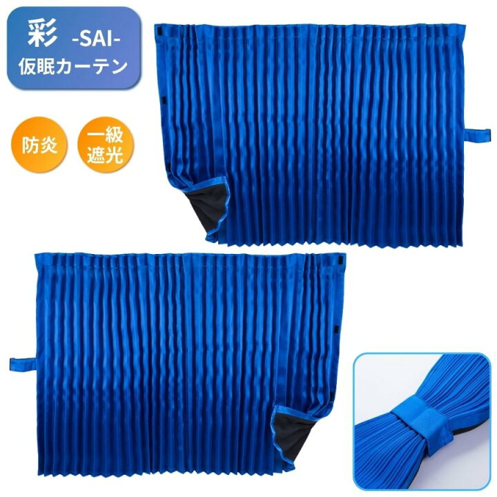 楽天市場】彩SAI仮眠カーテン ブルー｜トラック用品 トラック用 
