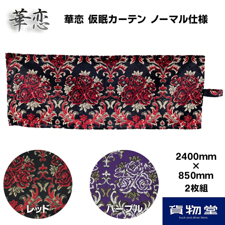 楽天市場】仮眠カーテン 金華山 華恋 ノーマル(片面)仕様 代引き不可 