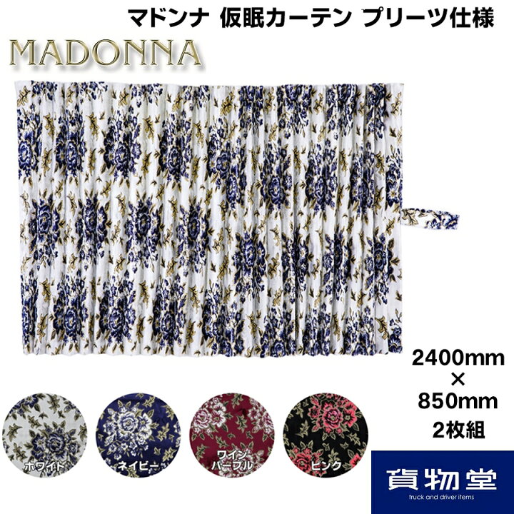 楽天市場】仮眠カーテン 金華山 マドンナ プリーツ(片面)仕様 代引き 