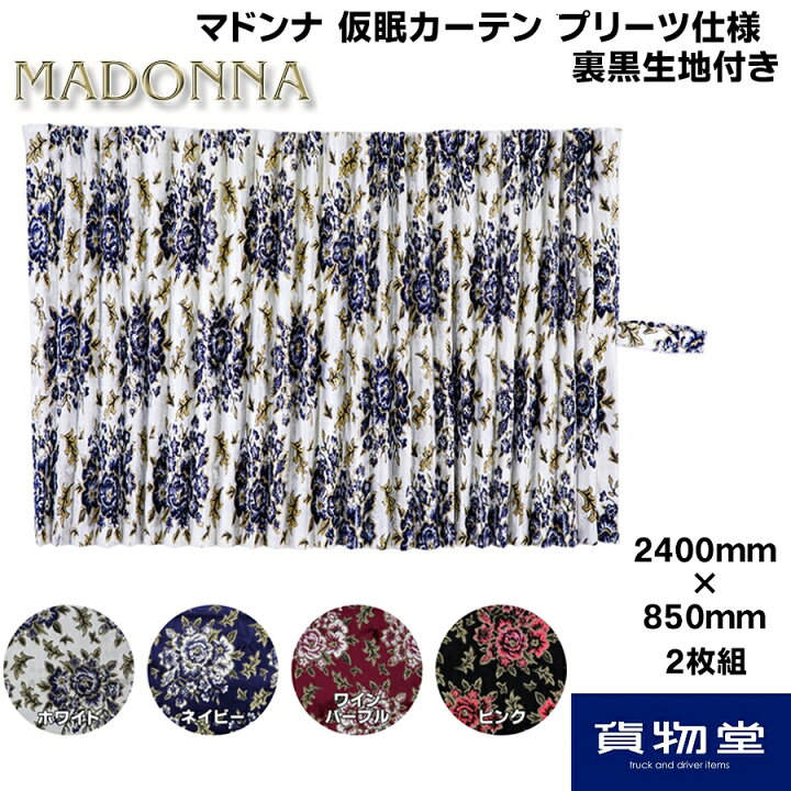 楽天市場】仮眠カーテン 金華山 マドンナ プリーツ仕様 裏黒生地付き 