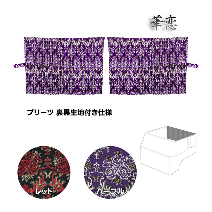 楽天市場】金華山 リアーベッド後ろ窓カーテン 華恋 プリーツ(裏黒生地 