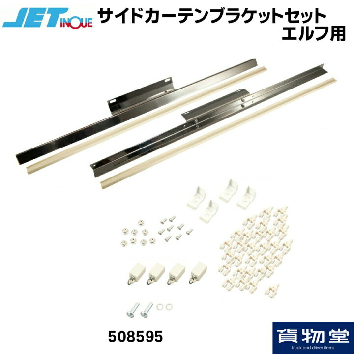 サイドカーテンブラケットセット エルフ用 508595 ジェットイノウエ トラック用品 トラック用 トラック カーテンレール いすず ISUZU 2t エルフ サイドカーテン 取り付け用カーテンレール カーテン取り付け トラック用品貨物堂 店