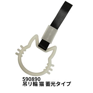 【10/25当店P5倍!エントリ最大P9倍】吊リ輪 猫 蓄光タイプ ジェットイノウエ 590890 トラック用品 カー用品 トラック 車 バス 内装 装飾 カーアクセサリー アクセサリー カーインテリア インテリ