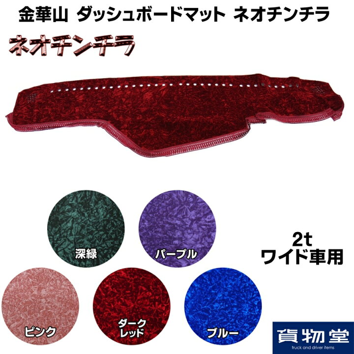 楽天市場】金華山ダッシュボードマット ネオチンチラ 2tワイド 代引き 