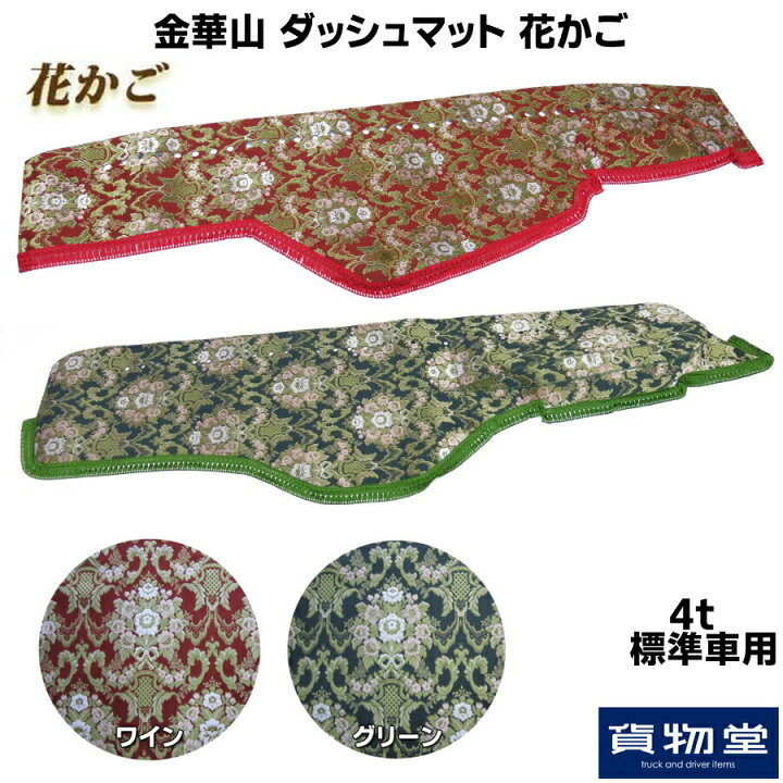 楽天市場 金華山ダッシュボードマット 花かご 4t標準 代引き不可 トラック用品 トラック ダッシュマット いすず いすゞ Ud 日産 三菱 ふそう 扶桑 日野 車種別 カー用品 インテリア 内装 ダッシュ 専用設計 おしゃれ フロント フォワード ファイター レンジャー