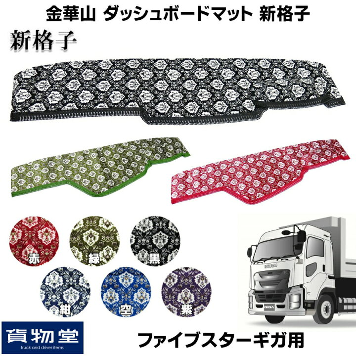 楽天市場】金華山ダッシュボードマット 新格子 ファイブスターギガ 