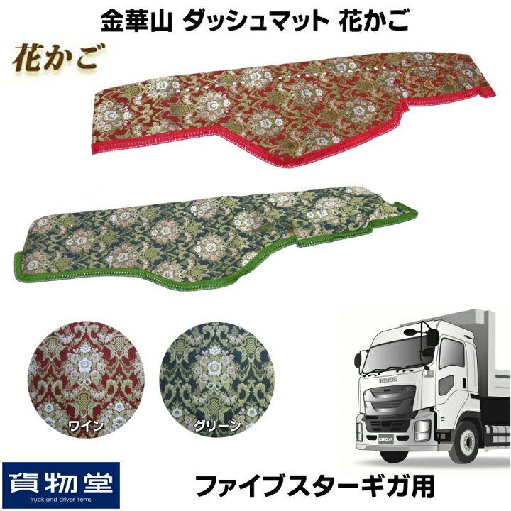 楽天市場】金華山ダッシュボードマット 花かご ファイブスターギガ 