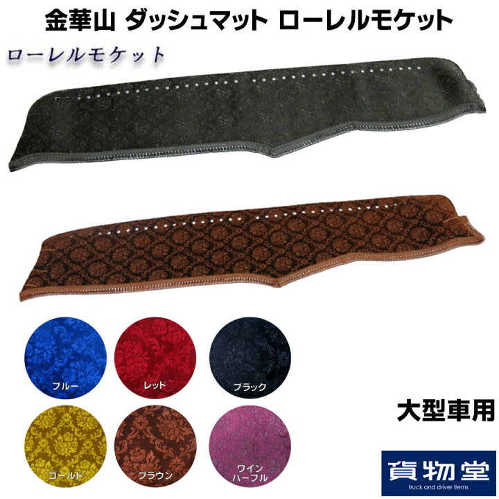 楽天市場】金華山ダッシュボードマット ローレルモケット 大型 代引き 