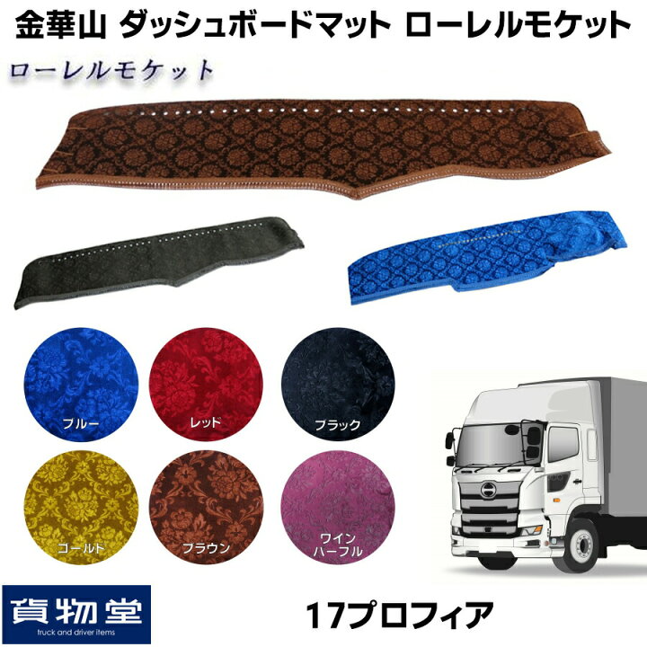 楽天市場】金華山ダッシュボードマット ローレルモケット 17プロフィア 