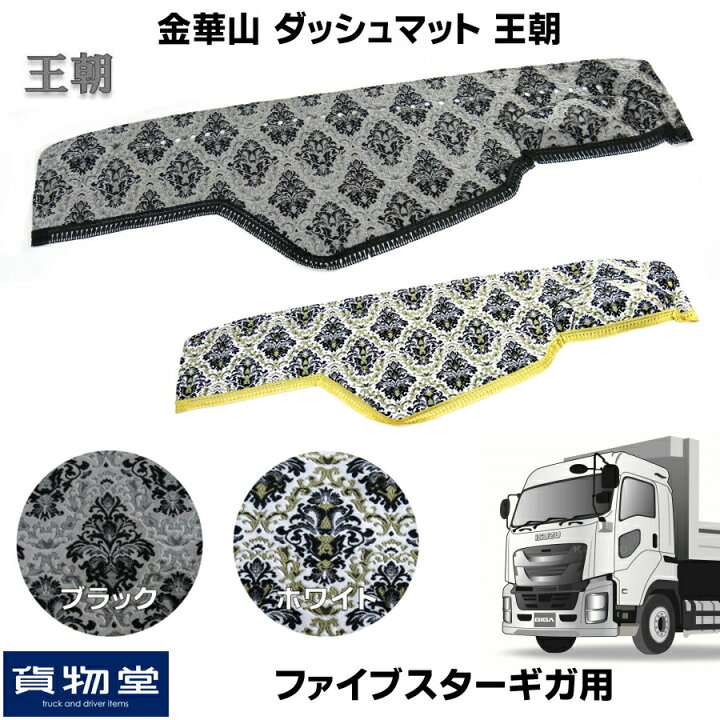 楽天市場】金華山ダッシュボードマット 王朝 ファイブスターギガ 