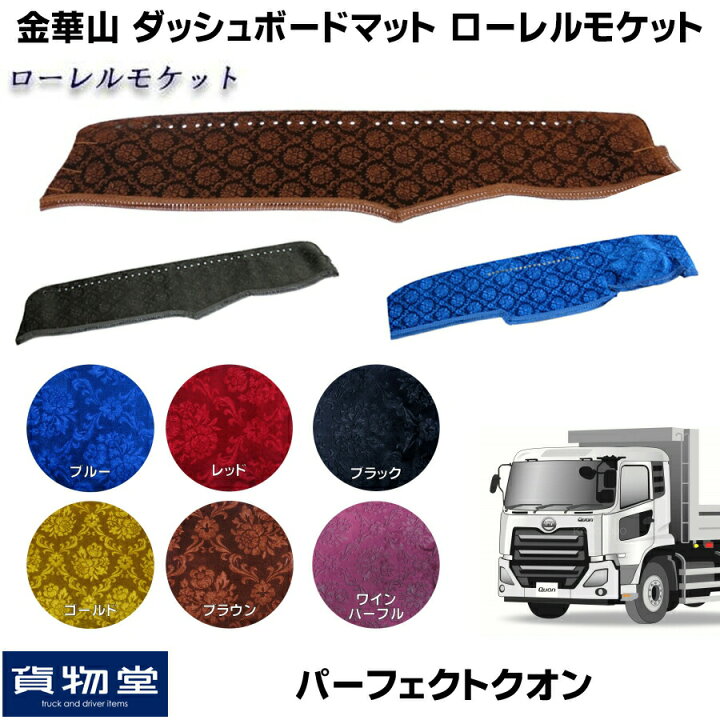 楽天市場】金華山ダッシュボードマット ローレルモケット パーフェクト 