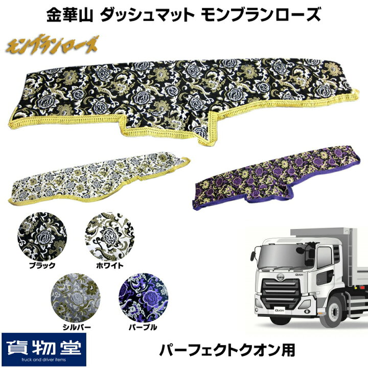 楽天市場】金華山ダッシュボードマット モンブランローズ パーフェクト 
