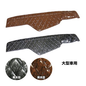 ダッシュボードマット 木目調キルト 大型車種別 代引き不可|トラック用品 トラック トラック用ダッシュマット ダッシュボードマット ダッシュ ダッシュマット 金華山 ターン TURN 車種別設