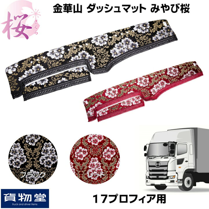 楽天市場】金華山ダッシュボードマット みやび桜 17プロフィア 