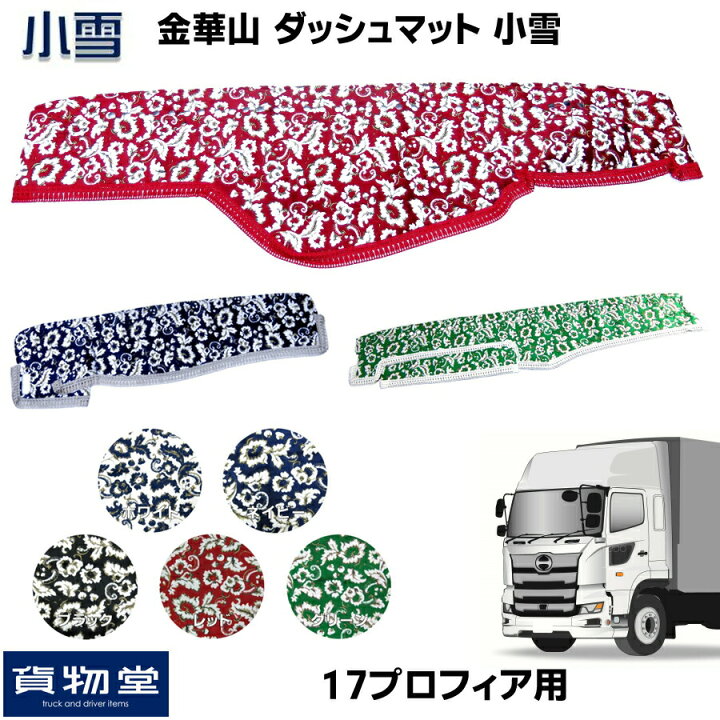 楽天市場 金華山ダッシュボードマット 小雪 17プロフィア 代引き不可 トラック用品 トラック ダッシュマット 車種別 日野 ヒノ ホワイト ネイビー ブラック レッド グリーン 白 紺 黒 赤 緑 カー用品 インテリア 内装 ダッシュ 専用設計 おしゃれ フロント 定番