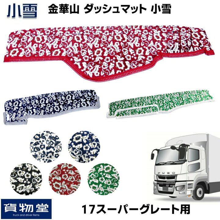 楽天市場 金華山ダッシュボードマット 小雪 17スーパーグレート 代引き不可 トラック用品 トラック ダッシュマット 車種別 三菱 ふそう ホワイト ネイビー ブラック レッド グリーン 白 紺 黒 赤 緑 カー用品 インテリア 内装 ダッシュ 専用設計 おしゃれ フロント