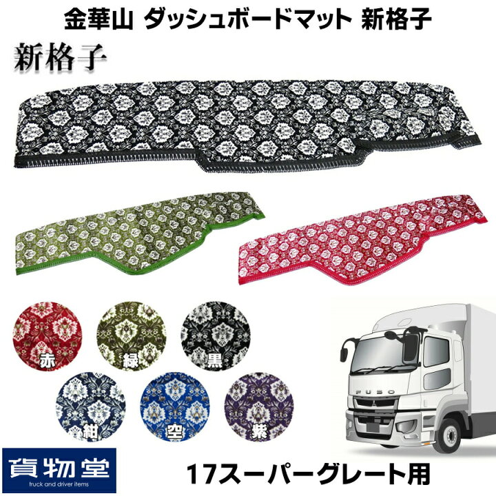 楽天市場】金華山ダッシュボードマット 新格子 17スーパーグレート 
