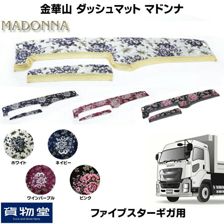 楽天市場】金華山ダッシュボードマット マドンナ ファイブスターギガ 