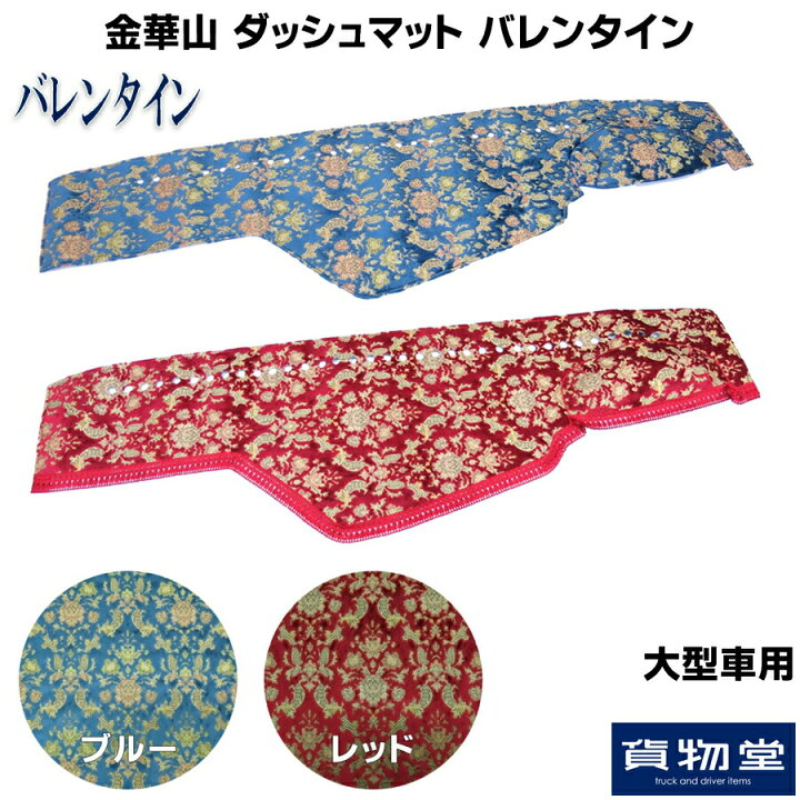 楽天市場】金華山ダッシュボードマット バレンタイン 大型 代引き不可  
