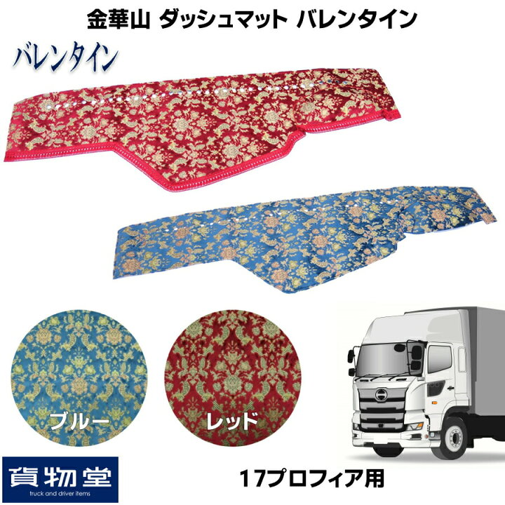 楽天市場】金華山ダッシュボードマット バレンタイン 17プロフィア 
