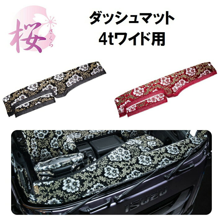 楽天市場 金華山ダッシュボードマット みやび桜 4tワイド 代引き不可 トラック用品 トラック カー用品 車用品 ダッシュ ダッシュマット フロント 雅 Miyabi レンジャー コンドル フォワード ファイター ワイド おすすめ おしゃれ 内装 インテリア ドレスアップ