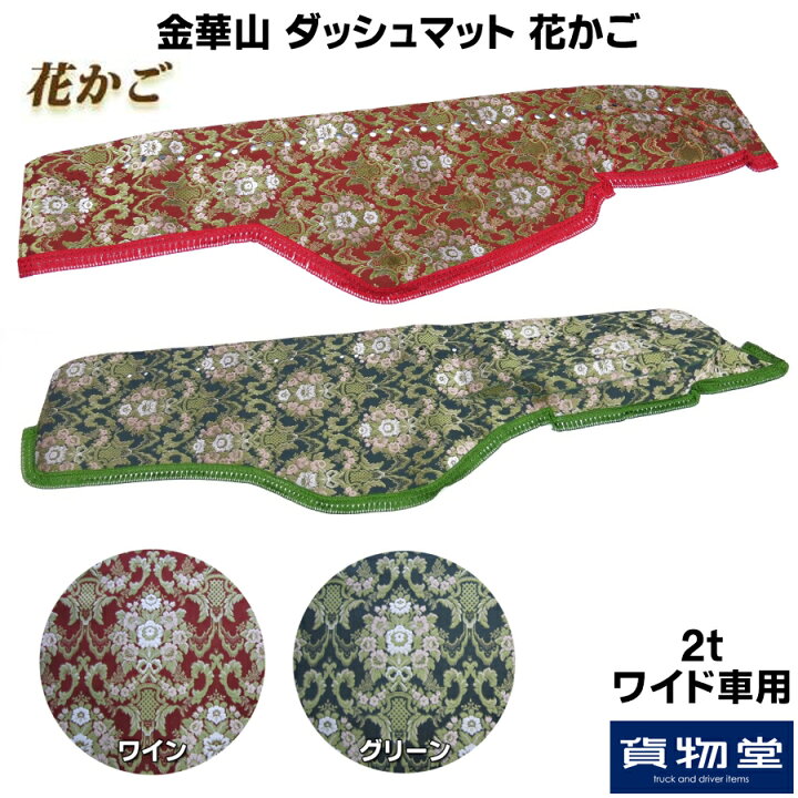 楽天市場】金華山ダッシュボードマット 花かご 2tワイド 代引き不可 