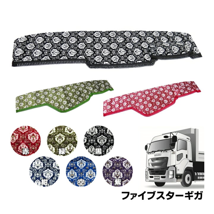 楽天市場】金華山ダッシュボードマット 新格子 ファイブスターギガ 