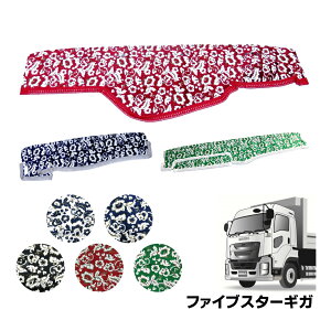 金華山ダッシュボードマット 小雪 ファイブスターギガ 代引き不可|トラック用品 トラック ダッシュマット 車種別 いすゞ いすず ホワイト ネイビー ブラック レッド グリーン 白 紺 黒 赤 緑
