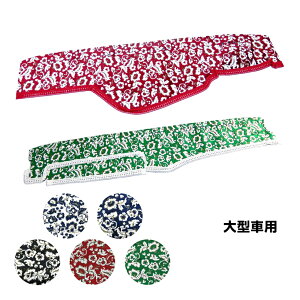 金華山ダッシュボードマット 小雪(こゆき) 大型 代引き不可|トラック用品 トラック ダッシュマット いすず いすゞ 三菱 ふそう 日野 車種別 ホワイト ネイビー ブラック レッド グリーン 白