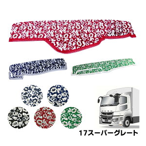 金華山ダッシュボードマット 小雪 24スーパーグレート/17スーパーグレート 代引き不可|トラック用品 トラック ダッシュマット 車種別 三菱 ふそう カー用品 インテリア 内装 ダッシュ 専用設
