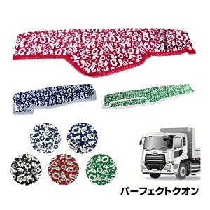 金華山ダッシュボードマット 小雪 パーフェクトクオン 代引き不可|トラック用品 トラック ダッシュマット 車種別 UD日産 ホワイト ネイビー ブラック レッド グリーン 白 紺 黒 赤 緑 カー用