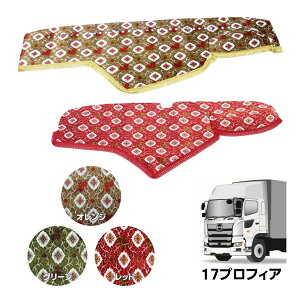 金華山ダッシュボードマット 大花束 17プロフィア 代引き不可|トラック用品 トラック用 トラック ダッシュマット ダッシュ トラック用ダッシュマット TURN ターン オーダー 車種別 専用設計