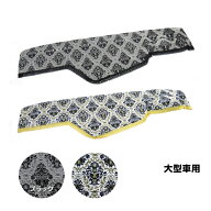 金華山ダッシュボードマット 王朝 大型 代引き不可|トラック用品 金華山 トラック ダッシュマット 大型 1…