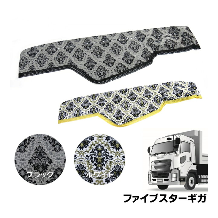 楽天市場】金華山ダッシュボードマット 王朝 ファイブスターギガ 