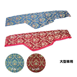 金華山ダッシュボードマット バレンタイン 大型 代引き不可|トラック用品 トラック用 トラック ダッシュマット ダッシュ トラック用ダッシュマット TURN ターン オーダー 車種別 専用設計 内