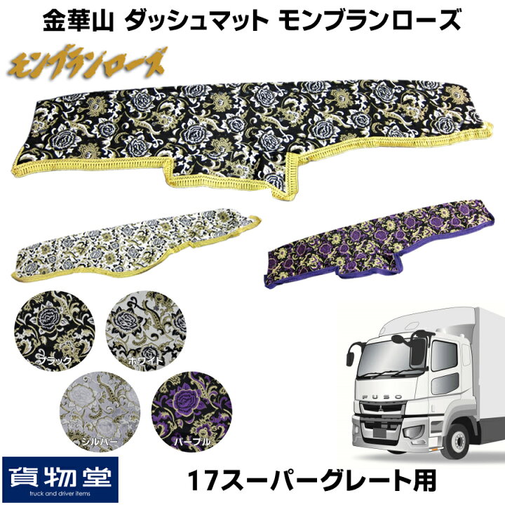 楽天市場】金華山ダッシュボードマット モンブランローズ 三菱ふそう17 