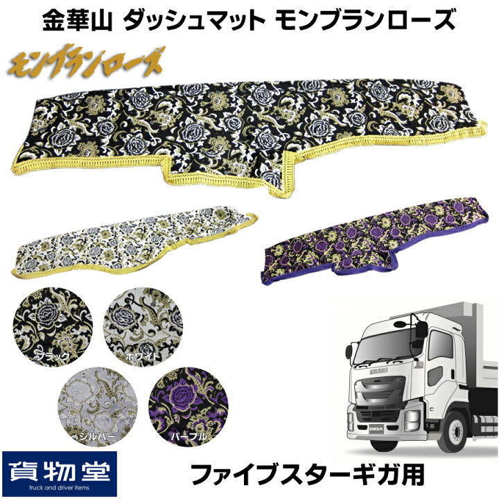 楽天市場】金華山ダッシュボードマット モンブランローズ ファイブ 