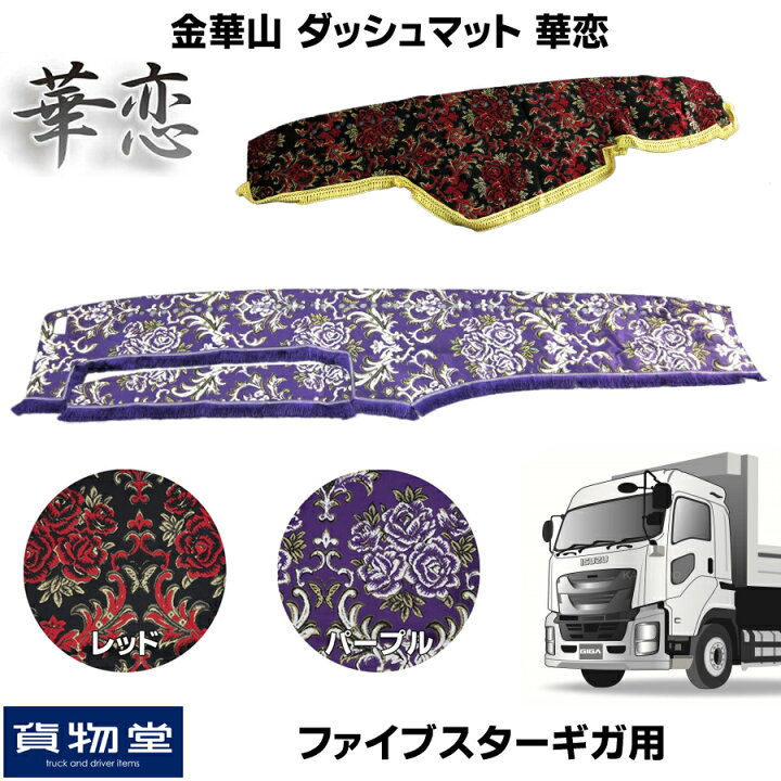 楽天市場】金華山ダッシュボードマット 華恋 ファイブスターギガ 