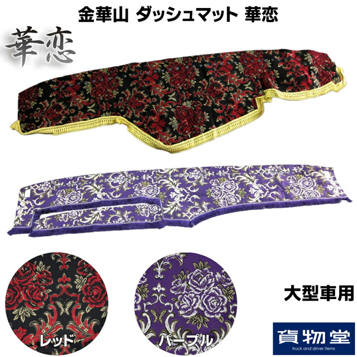 楽天市場】金華山ダッシュボードマット 華恋(かれん) 大型 代引き不可 